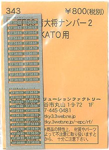(N) EF58 青大将ナンバー2 (KATO用) (鉄道模型)