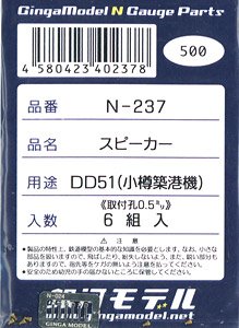 スピーカー DD51小樽築港機用 (取付孔0.5ミリ) (6組入) (鉄道模型)