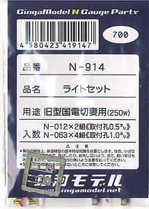 ライトセット 旧型国電切妻250w用 (N-012×2組＋N-063×4組) (鉄道模型)