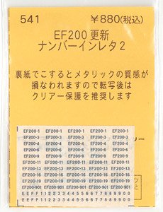 (N) EF200 更新ナンバーインレタ2 メタ銀 (KATO) (鉄道模型)