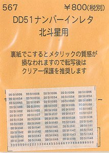 (N) DD51 ナンバーインレタ (北斗星用) (鉄道模型)