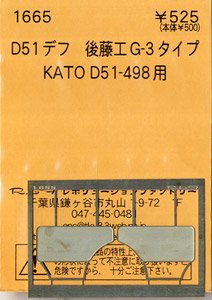 (N) D51 デフ 後藤工G-3タイプ (KATO D51-498用) (鉄道模型)