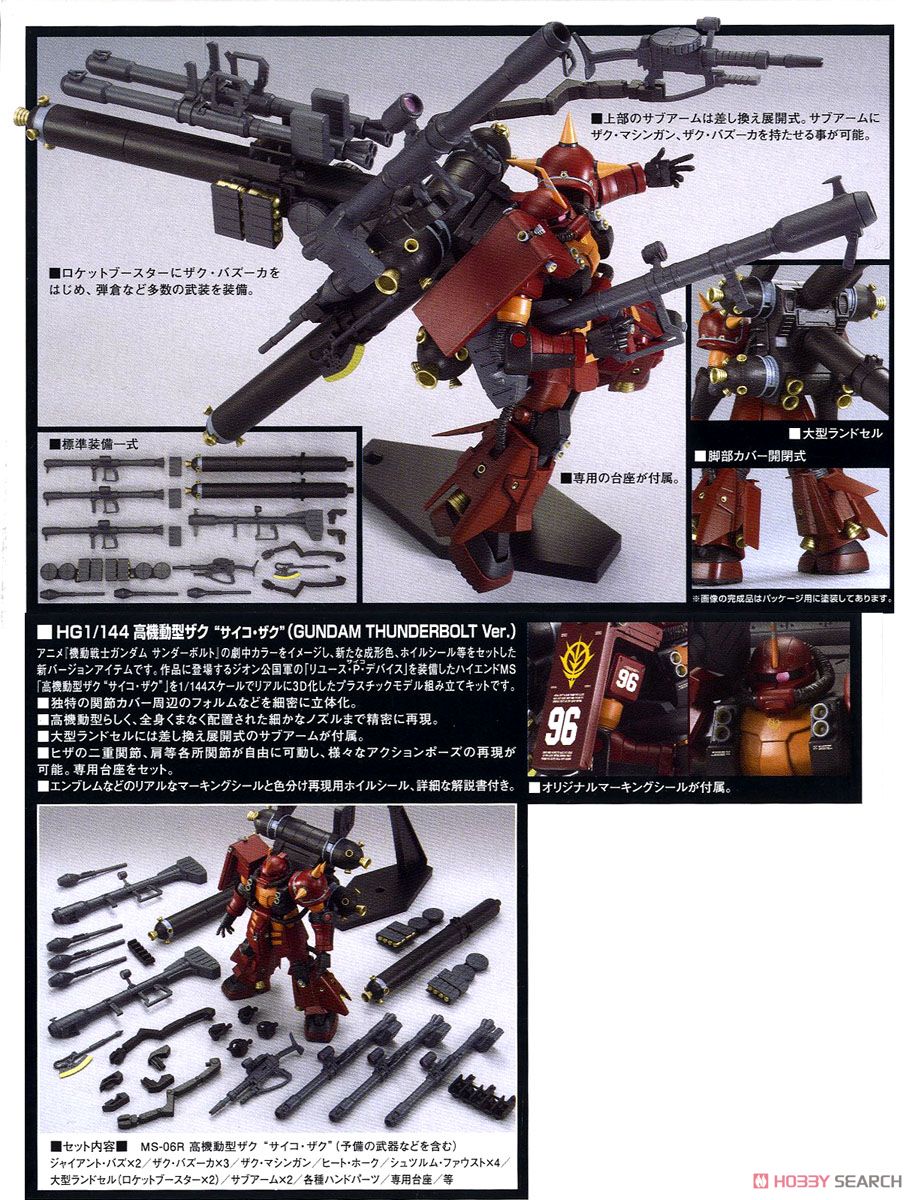 高機動型ザク `サイコ・ザク`(GUNDAM THUNDERBOLT Ver.) (HG) (ガンプラ) 商品画像5