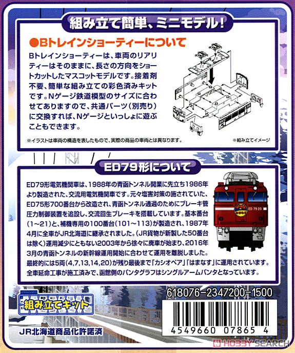 Bトレインショーティー ED79形 (ED75形) 電気機関車 (鉄道模型) 商品画像2