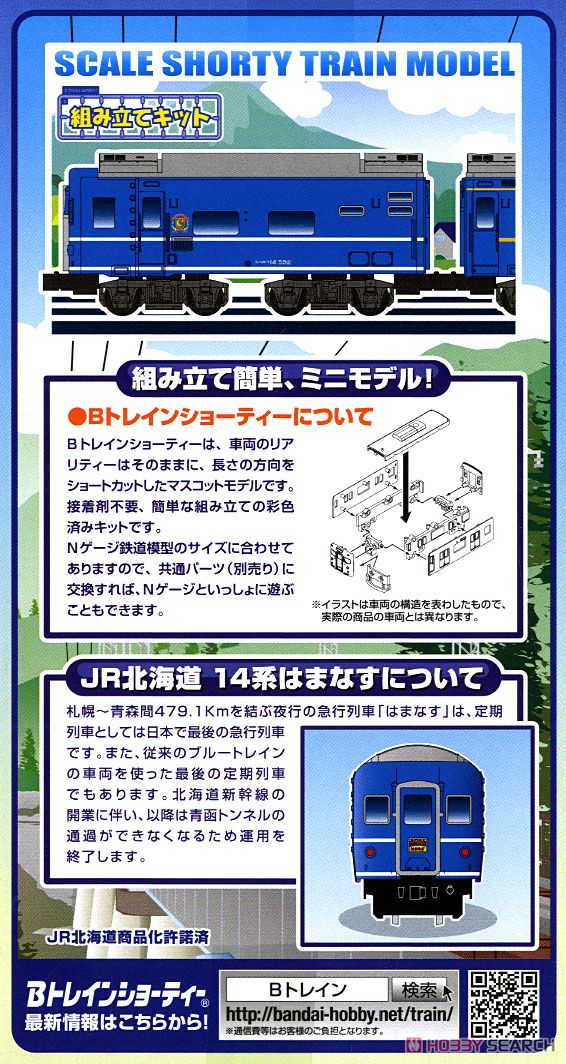 Bトレインショーティー JR北海道「はまなす」 14系+24系25形 Aセット (4両セット) (鉄道模型) 商品画像2