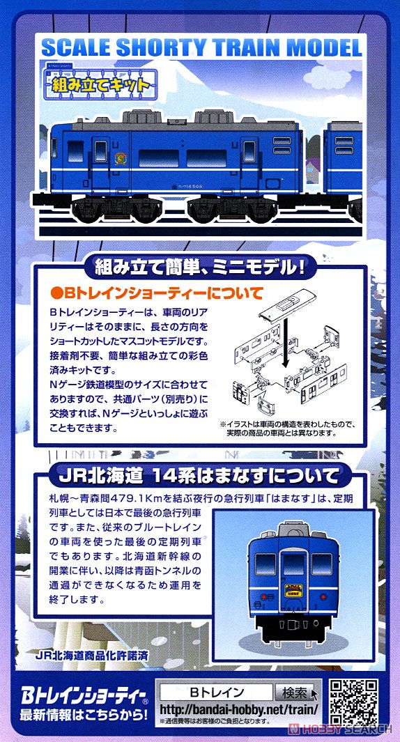 Bトレインショーティー JR北海道「はまなす」 14系 Bセット (3両セット) (鉄道模型) 商品画像2