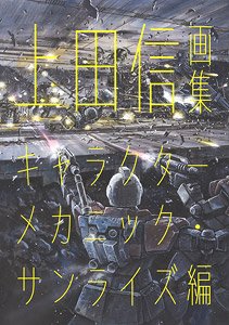 上田信画集 キャラクターメカニック・サンライズ編 (画集・設定資料集)