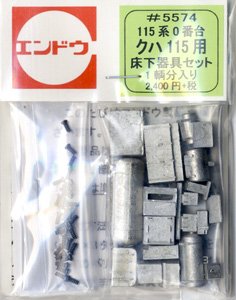 16番(HO) 115系0番台 クハ115-0用 床下器具セット (ホワイトメタル製) (1輌分入り) (鉄道模型)