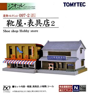 建物コレクション 097-2 靴屋・表具店2 (鉄道模型)