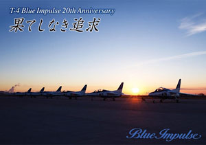T-4 BLUE IMPULSE 20th Anniversary Neverending Pursuit (DVD)