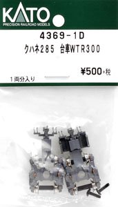 【Assyパーツ】 クハネ285 台車WTR300 (1両分) (鉄道模型)