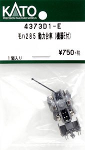 【Assyパーツ】 モハ285 動力台車 (機器E付) (1個入り) (鉄道模型)
