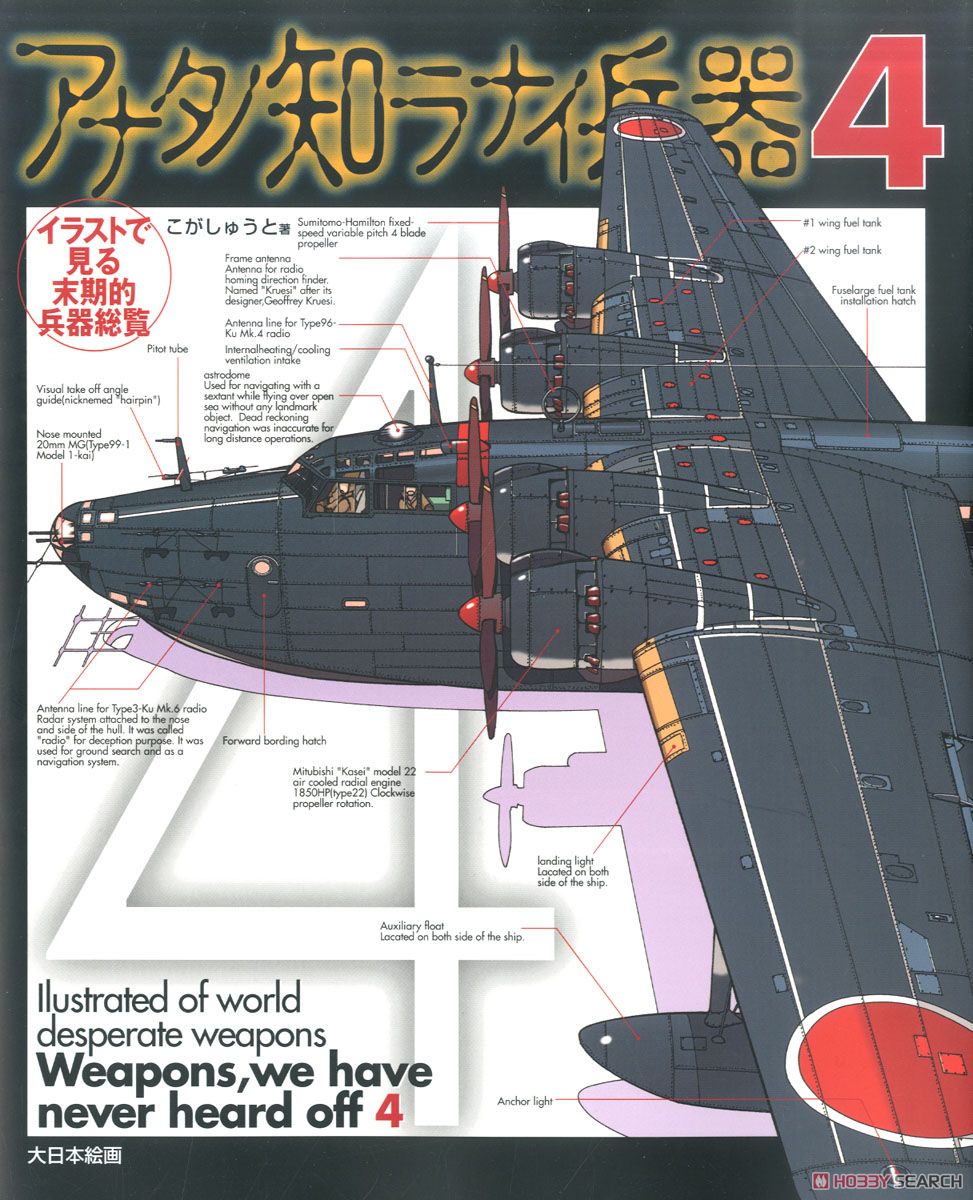 Illustrated of World Desperate Weapons: Weapons, We Have Never Heard Off 4 (Book) 商品画像1