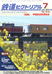 鉄道ピクトリアル 2016年7月号 No.919 (雑誌)