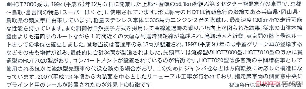 智頭急行・HOT 7000系・貫通型・登場時 (5両セット) (鉄道模型) 解説1