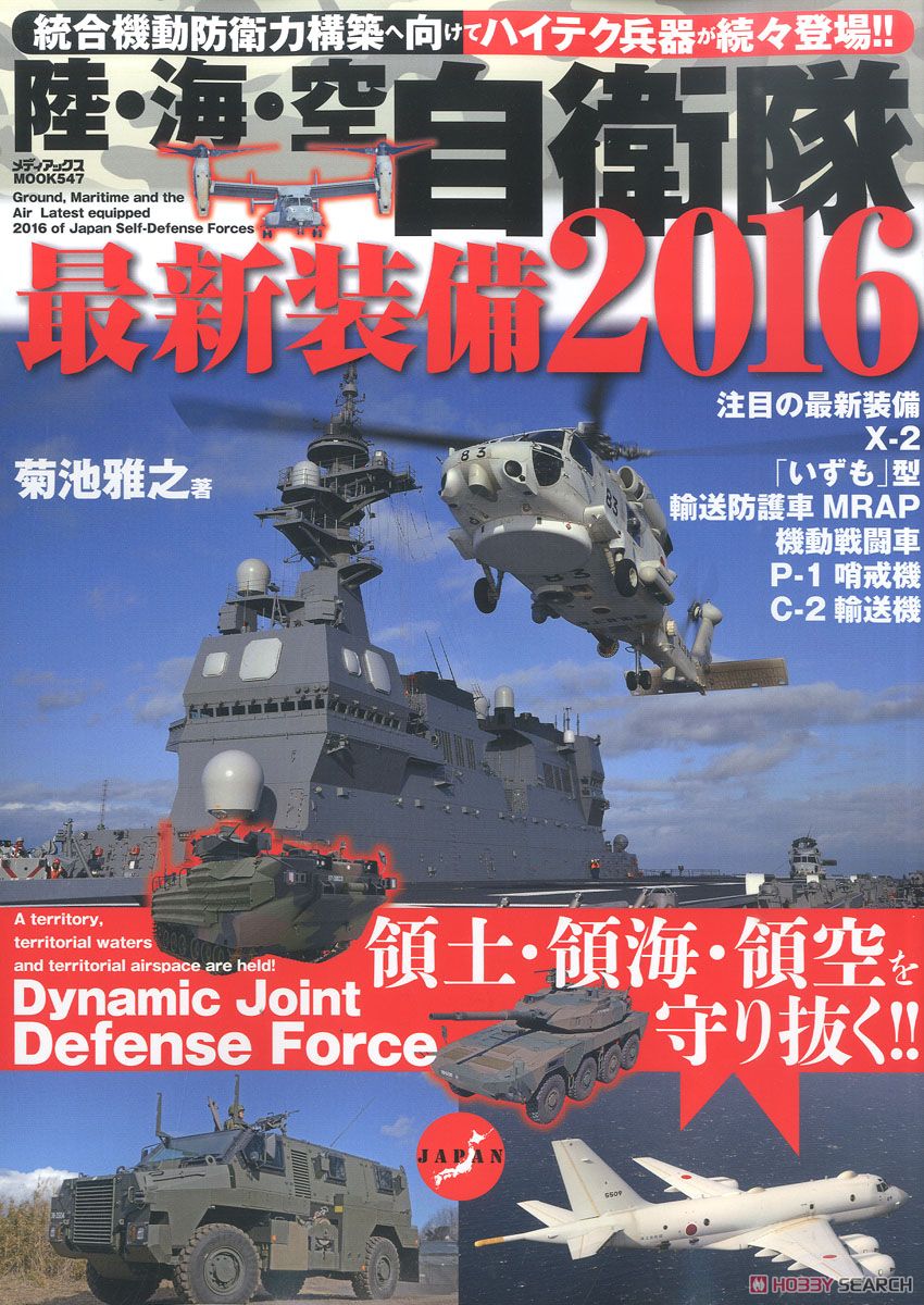 陸・海・空 自衛隊最新装備2016 (書籍) 商品画像1