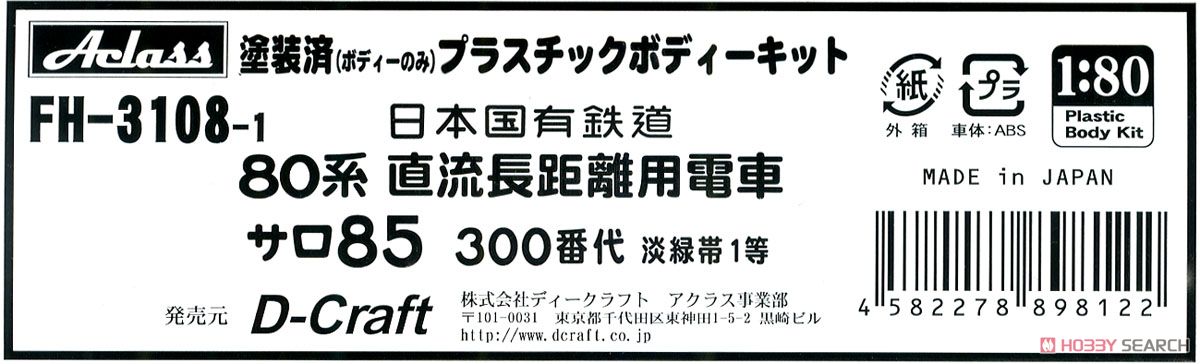 16番(HO) 国鉄 80系直流長距離用電車 サロ85 300番代 淡緑帯1等 塗装済み(ボディーのみ)プラスチックボディーキット (等級帯デカール/サロ・サハ85用インレタ付属) (鉄道模型) パッケージ1