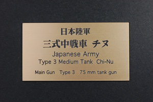日本陸軍 三式中戦車 チヌ (ネームプレート)