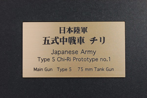 日本陸軍 五式中戦車 チリ (ネームプレート)