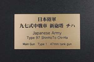 日本陸軍 九七式中戦車 新砲塔 チハ (ネームプレート)