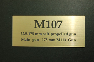アメリカ自走カノン砲 M107 ベトナム戦争 (ネームプレート)