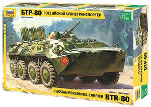 BTR-80 ロシア兵員輸送車 (プラモデル)