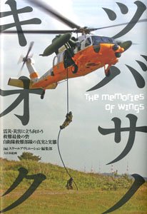 *Tsubasa no Kioku `Truth and Reality of the Self-Defense Forces Rescue Troops` (Book)