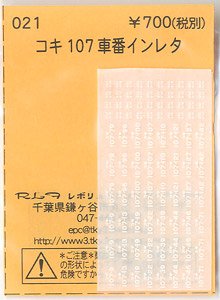 (N) コキ107 車番インレタ (鉄道模型)