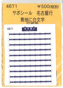 (N) サボシール 名古屋行 (青地に白文字 旧客用) (鉄道模型)