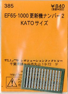 (N) EF65-1000 更新機 ナンバー2 (KATOサイズ) (鉄道模型)