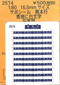 16番(HO) サボシール 熊本行 (鉄道模型)