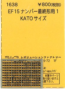 (N) EF15 ナンバー 最終形用 1 (KATO) (鉄道模型)