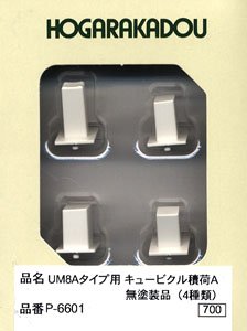 UM8Aタイプ用 キュービクル積荷A 無塗装品 (4種類各1個) (4個入り) (鉄道模型)