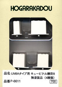 UM8Aタイプ用 キュービクル積荷 B 無塗装品 (4種類各1個) (4個入り) (鉄道模型)