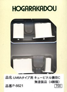 UM8Aタイプ用 キュービクル積荷 C 無塗装品 (4種類各1個) (4個入り) (鉄道模型)