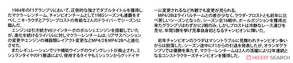 マクラーレン MP4/2B `85 モナコグランプリ仕様 (プラモデル) 解説1