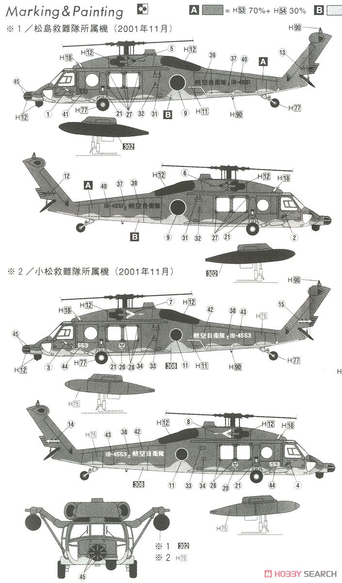 UH-60J 小松救難隊/松島救難隊 JASDF 迷彩塗装機 (プラモデル) 塗装2