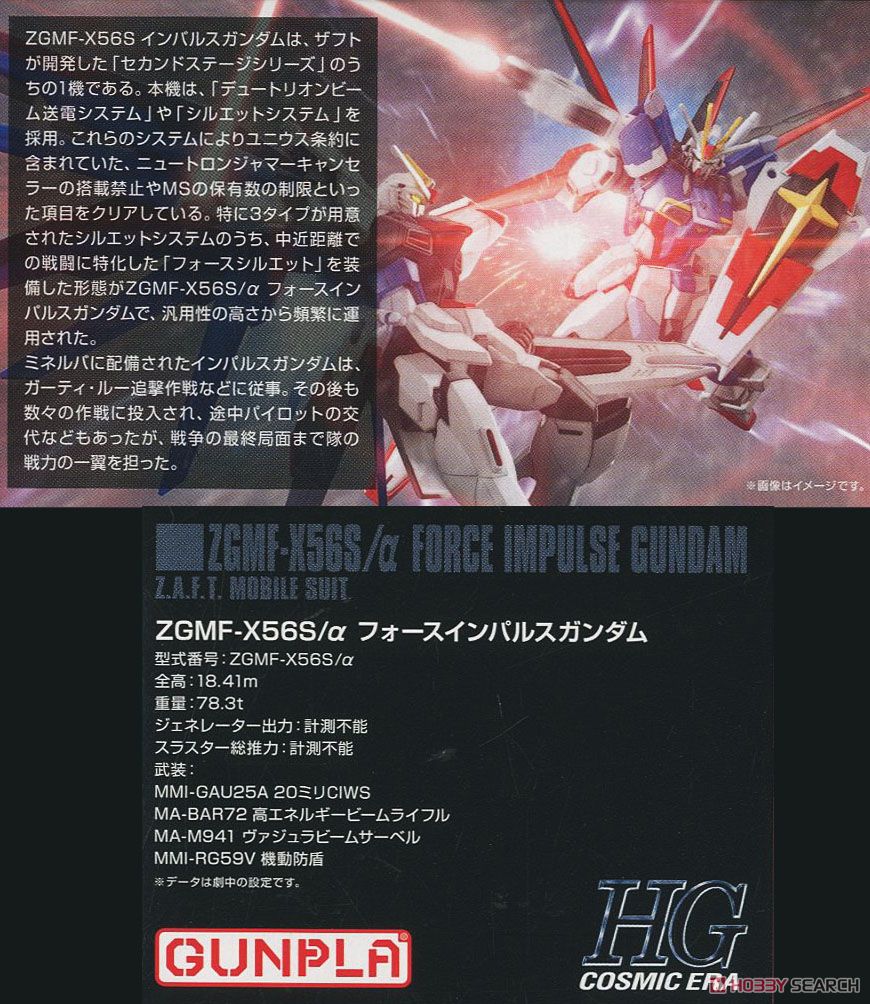 フォースインパルスガンダム (HGCE) (ガンプラ) 解説1