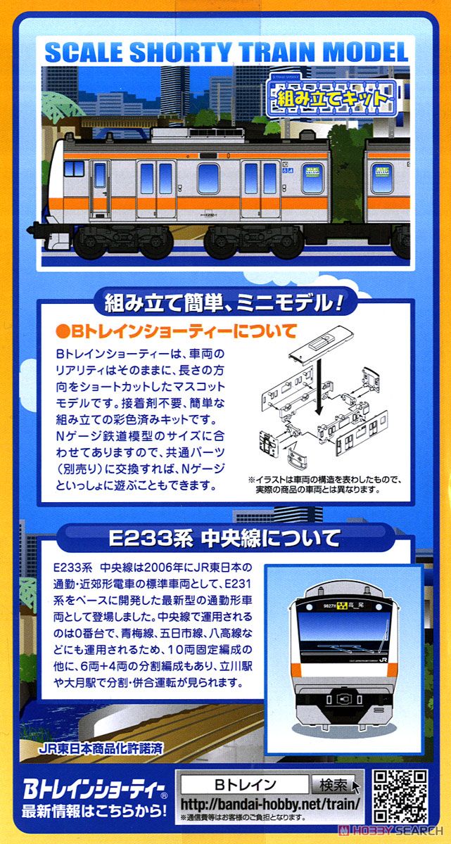 Bトレインショーティー E233系 中央線 (2両セット) (鉄道模型) 商品画像2