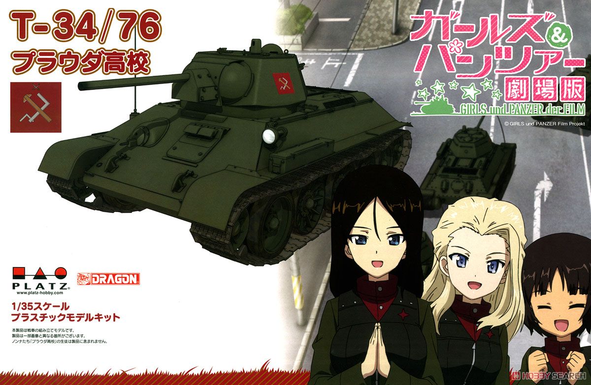 ガールズ＆パンツァー 劇場版 T-34/76 プラウダ高校 (プラモデル) パッケージ1