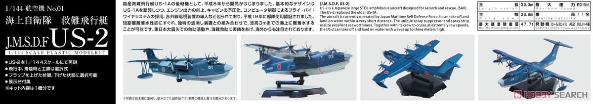 海上自衛隊 救難飛行艇 US-2 (プラモデル) その他の画像3