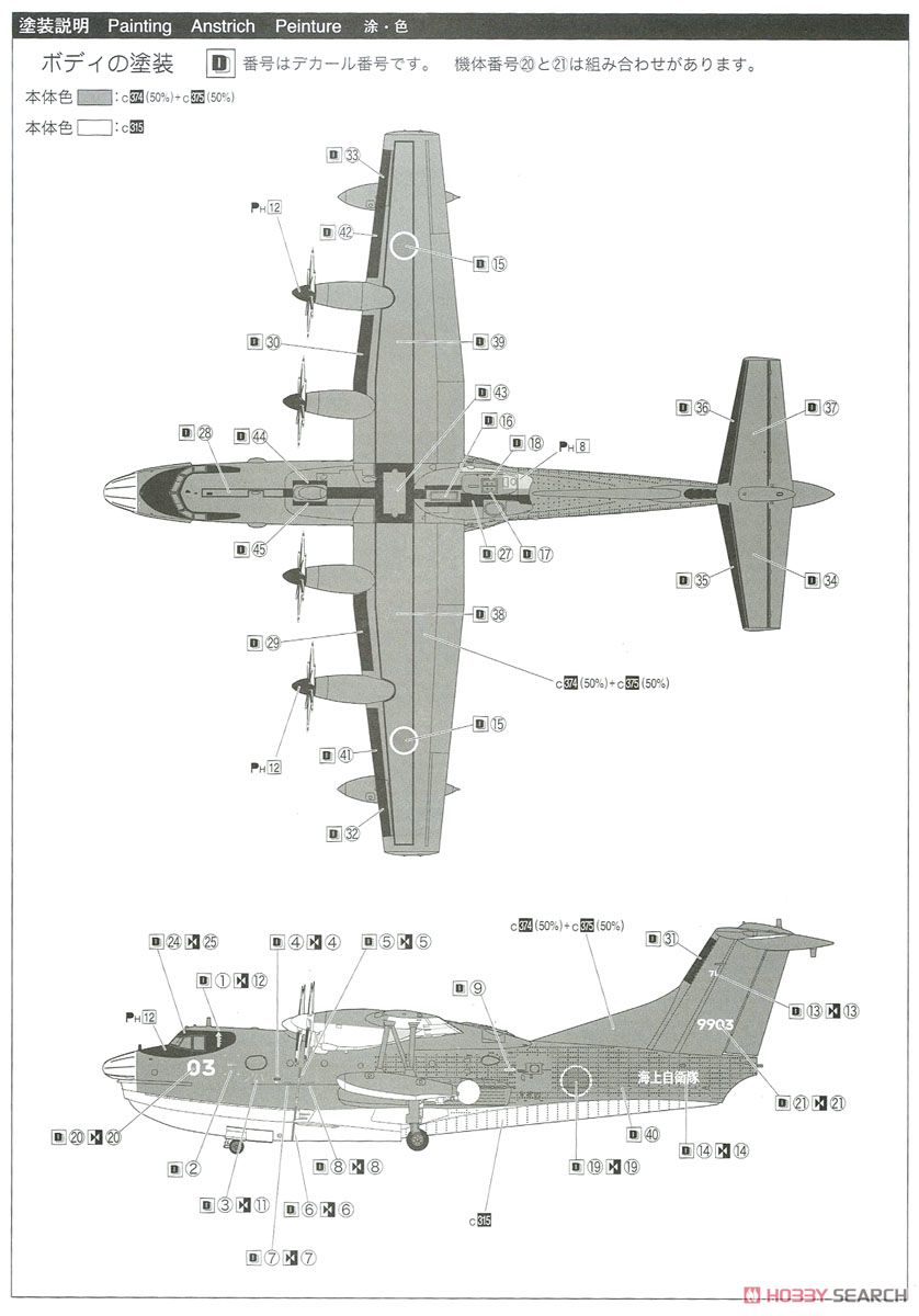 海上自衛隊 救難飛行艇 US-2 (プラモデル) 塗装2