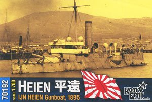 日・一等砲艦 「平遠」 1895・清国鹵獲艦 (プラモデル)