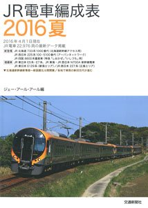 JR Train Organization Table 2016 Summer (Book)