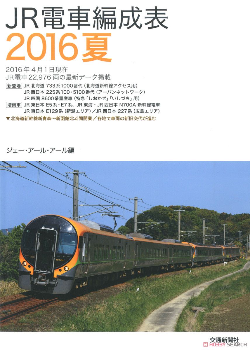 JR電車編成表2016 夏 (書籍) 商品画像1