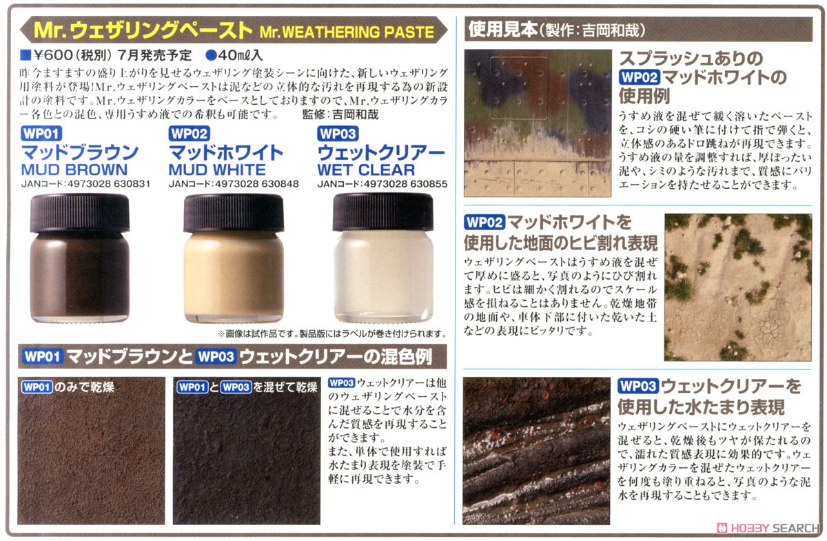 Mr.ウェザリングペースト (マッドブラウン) 40ml (塗料) その他の画像1