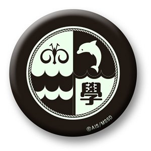 ハイスクール・フリート 高発光缶バッジ 横須賀女子海洋学校章B (キャラクターグッズ)