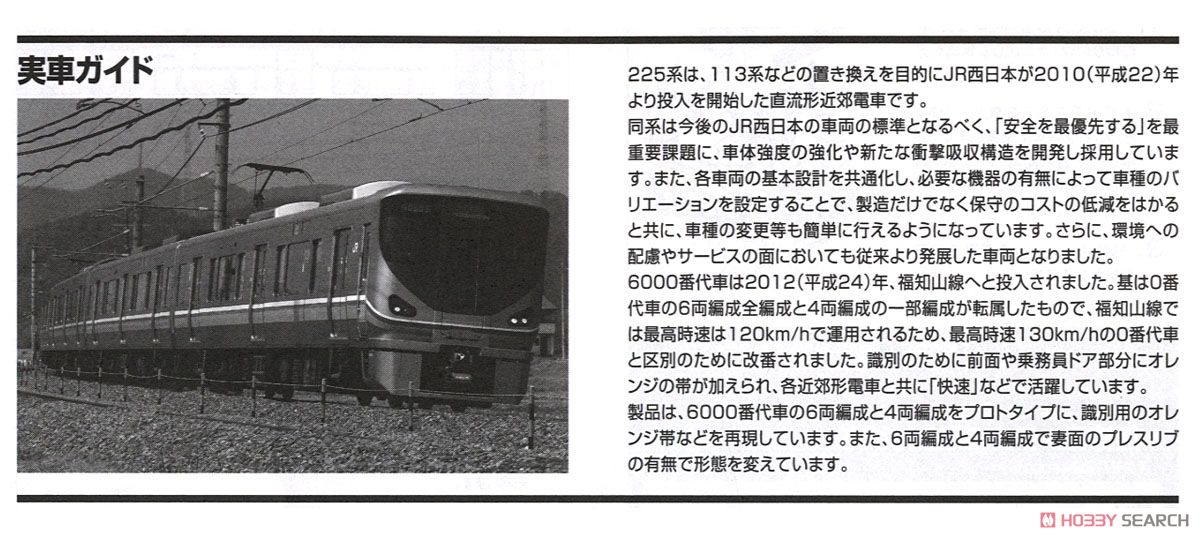 JR 225-6000系 近郊電車 (6両編成) (6両セット) (鉄道模型) 解説2