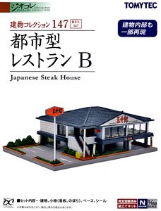 建物コレクション 147 都市型レストランB (鉄道模型)
