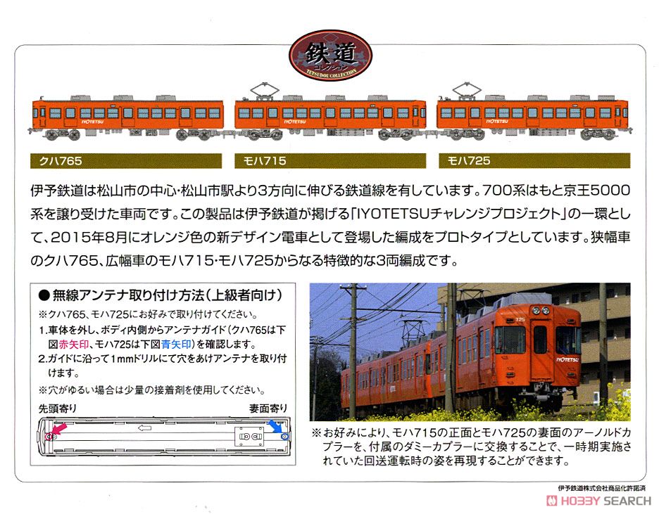 鉄道コレクション 伊予鉄道 700系 3両セットB (新塗装) (3両セット) (鉄道模型) 解説1